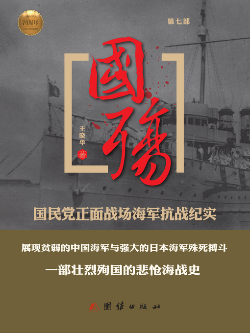 Cover image for 国殇（第七部）——国民党正面战场海军抗战纪实